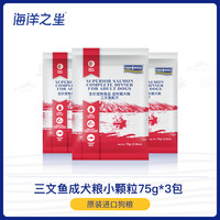 天猫U先 海洋之星进口三文鱼成犬粮小颗粒75g*3包试吃装
