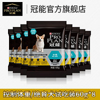 冠能绝育控制体重成犬粮60g*8包(保质期小于5个月)