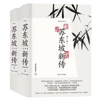 《苏东坡新传》(精装典藏版)