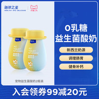 海洋之星 宠物零食酸奶饮品益生菌0乳糖2瓶装