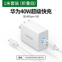 UGREEN 绿联 40w超级快充头5a充电器适用于华为mate20p50usb插头6a数据线套装