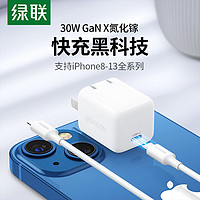 UGREEN 绿联 30w氮化镓27W充电器iphone13快充头pd20w适用于苹果电脑平板闪充