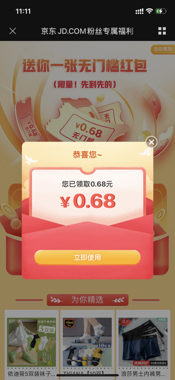 京东 免费领0.68元红包