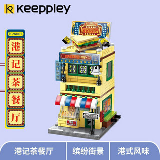 keeppley 积木玩具小颗粒女孩拼装街景 成人儿童女生10-12岁生日礼物 港记茶餐厅K28002