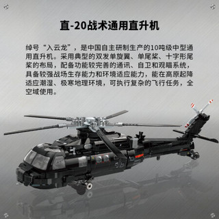 QMAN 启蒙 战地系列 23016 直-20 战术通用直升机
