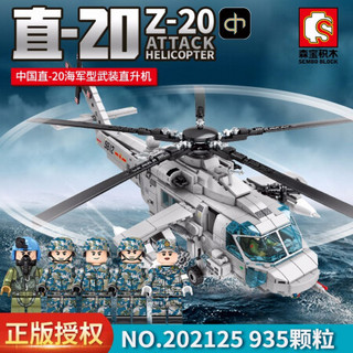 SEMBO BLOCK 森宝积木 军事系列 202125 中国直-20海军型武装直升机
