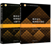 《概率论与数理统计教程·教材+习题与解答》（第三版、套装共2册）