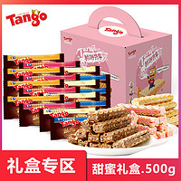 tango奥朗探戈威化夹心饼干巧克力休闲零食大礼包天猫超市定制 甜蜜礼盒364g