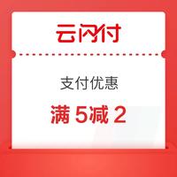 今日好券|3.30上新：云闪付x拼多多 满5减2支付优惠！京东0.68元无门槛红包！