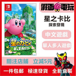 Nintendo 任天堂 Switch全新游戏NS 星之卡比 探索发现 3D动作 Kirby 中文