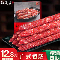 和道家广式腊肠500g广东特产正宗广味小香肠煲仔饭腊肉腊肠礼盒装