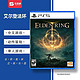  PlayStation PS5游戏 艾尔登法环 艾登法环 老头环 埃尔登之环 Elden Ring 中　