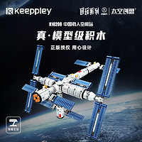 Keeppley国玩系列中国载人空间站潮玩积木玩具航天模型男孩礼物