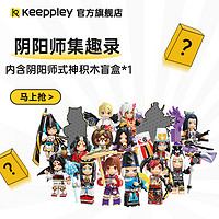 Keeppley阴阳师系列式神盲盒集趣录积木拼装益智游戏玩具女孩礼物