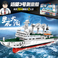 森宝积木航天文创正版授权拼装益智航母积木远望3号测量船203016