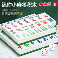 森宝积木麻将潮玩积木拼装玩具小颗粒男女朋友节日礼物东来也授权