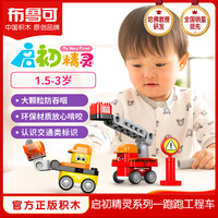 布鲁可积木 BLOKS积木启初精灵跑跑工程车儿童益智玩具