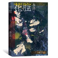People's Literature Publishing House 人民文学出版社 《茅奖作家李洱作品系列：花腔》