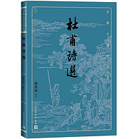 People's Literature Publishing House 人民文学出版社 《杜甫诗选》（古典文学大字本）