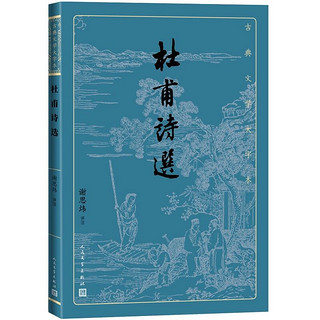 People's Literature Publishing House 人民文学出版社 《杜甫诗选》（古典文学大字本）