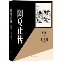 阿Q正传  丰子恺插图本