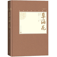 People's Literature Publishing House 人民文学出版社 《中国古典小说藏本精装插图本：孽海花》