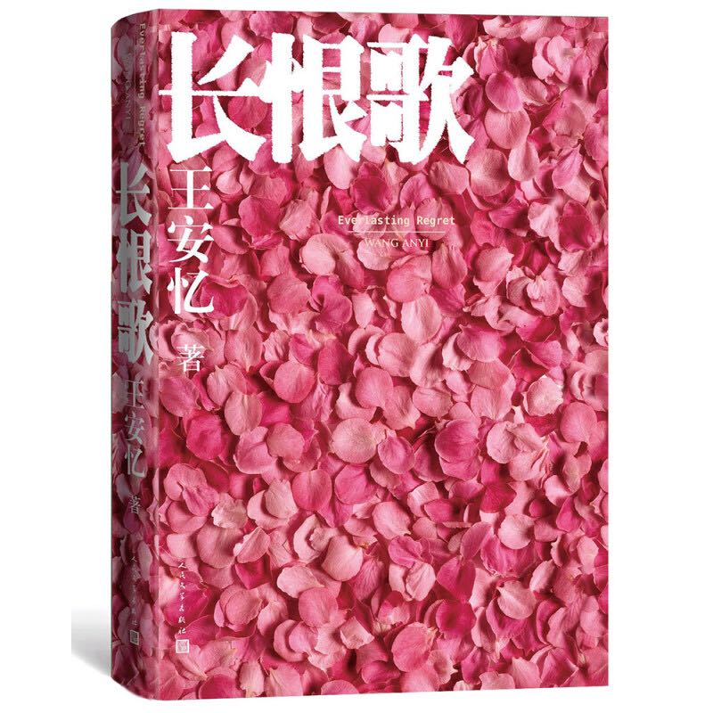 《长恨歌）