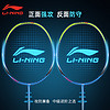 LI-NING 李宁 官网正品李宁羽毛球拍专业碳纤维双拍耐用型单双拍学生羽毛球套装