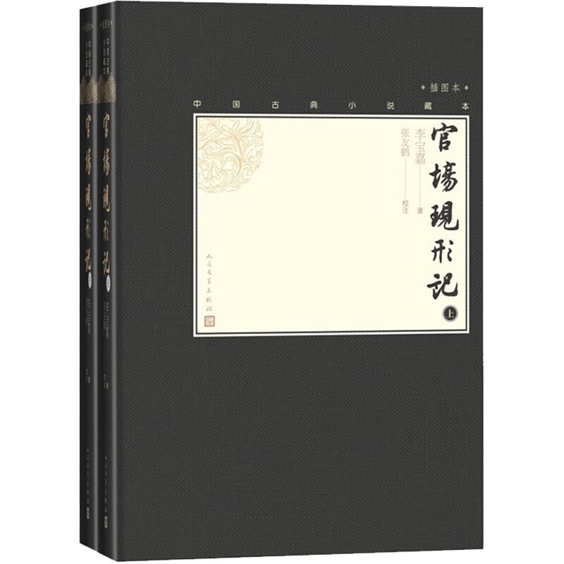 《中国古典小说藏本精装插图本：官场现形记》（共2册）