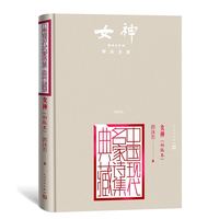 People's Literature Publishing House 人民文学出版社 《中国现代名家诗集典藏:女神》(初版本)