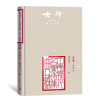 People's Literature Publishing House 人民文学出版社 《中国现代名家诗集典藏：女神》（初版本）