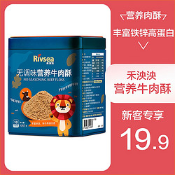 Rivsea 禾泱泱 牛肉酥宝宝肉松零食营养辅食肉酥