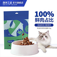 海洋之星猫粮 低温烘焙鲜肉猫粮 成猫幼猫全价猫干粮 鲜鸡肉 全价猫粮 50g 鲜鸭肉 全价猫粮 50g