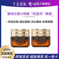 ESTEE LAUDER 雅诗兰黛 2支装雅诗兰黛小棕瓶眼霜抗蓝光眼霜淡化黑眼圈15ml