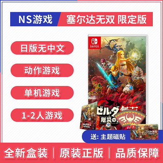 Nintendo 任天堂 Switch NS游戏 塞尔达无双 灾厄启示录 限定版 日版 全新