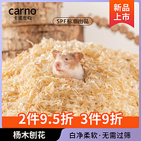 carno 卡诺仓鼠垫料木屑白杨木刨花纸棉金丝熊除臭无尘仓鼠造景冬季用品