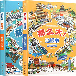 《那么大地板书·漫步大中国+畅游七大洲》全套2册