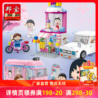BanBao 邦宝 生活教育系列拼装积木正版授权樱桃小丸子周边盲盒积木公仔