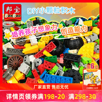 邦宝小颗粒DIY创意拼搭积木零件包儿童益智拼插玩具约1000颗粒（小颗粒-800克零件包（约1000颗粒-颗粒种类、颜色随机））