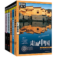 《图说天下·国家地理系列：邂逅中国》（套装共5册）