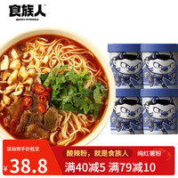 食族人 酸辣粉重庆风味正宗红薯粉网红爆肚粉米粉分线桶装方便速食即食冲泡夜宵红薯粉条粉丝 休闲零食 红烧牛肉面*4桶 私房牛肉面116g*4桶