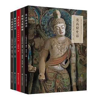 《丝绸之路与敦煌文化丛书》(套装共5册)