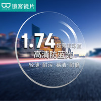 汇鼎镜客网上配1.74防蓝光超薄树脂镜片可配有度数近视眼镜送TR框 1.74防蓝光镜片+18005枪色