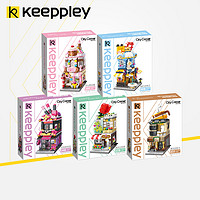 keeppley缤纷街景积木拼装儿童玩具