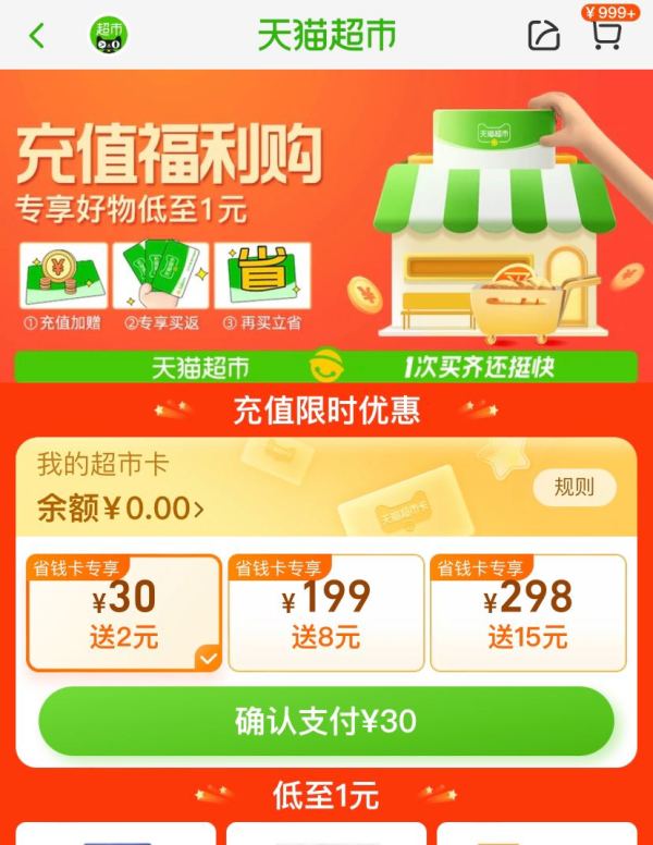 天猫超市 超市卡充值优惠