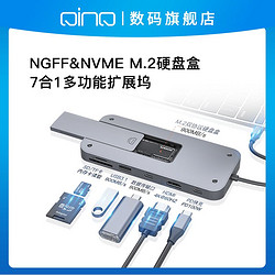 QINQ 擎启typec扩展坞硬盘盒M.2固态nvme/sata双协议多功能集分线HUB