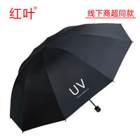 红叶线下同款-黑胶UV雨伞防晒防紫外线太阳伞可定制印logo广告伞