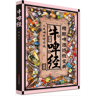 《牛啤经：精酿啤酒终极宝典》