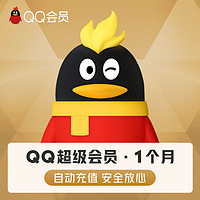 QQVIP 腾讯QQ超级会员1个月QQSVIP月卡