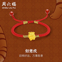 周六福 ZHOU LIU FU 珠宝 女款黄金转运珠 足金3D硬金十二生肖虎本命年转运珠手绳 如意虎 定价A179282 金重约0.6g